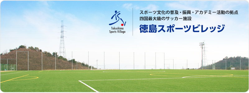 徳島スポーツビレッジ