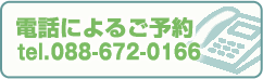 電話によるご予約　Tel.088-672-0166