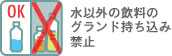 水以外の飲料のグランド持ち込み禁止