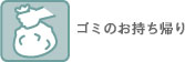 ゴミのお持ち帰り