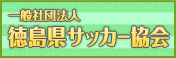 社団法人徳島県サッカー協会