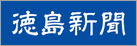 徳島新聞